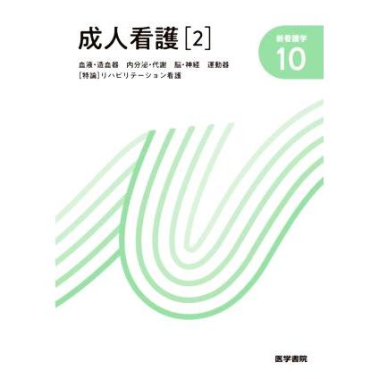 成人看護　第１４版(２) 血液・造血器　内分泌・代謝　脳・神経　運動器　［特論］リハビリテーション看護 新看護学１０／宮川義隆(著者)