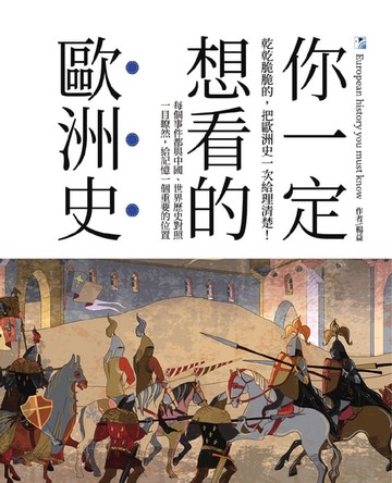【電子書】你一定想看的歐洲史