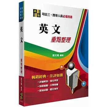 英文 (14版) 殷文旭 2020 高點文化