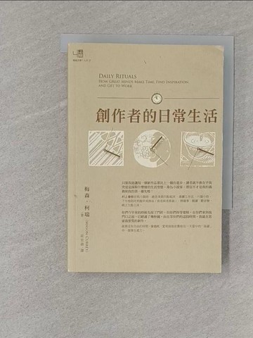 【書寶二手書T1／財經企管_S75】創作者的日常生活_梅森．柯瑞