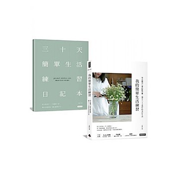 我的簡單生活練習【城邦讀書花園】