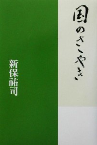  国のさゝやき／新保祐司(著者)