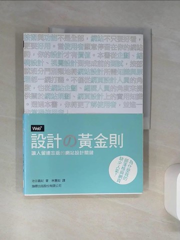 【書寶二手書T1／網路_QEB】Web+設計的黃金則-讓人流連忘返的網站設計關鍵_池谷義紀