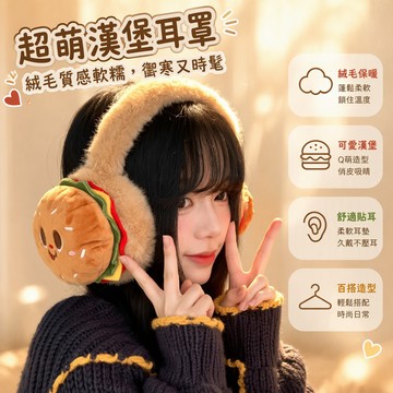🐰歡喜兔🐰 立體漢堡造型 仿兔毛耳罩 全包裹式防寒 冬季通勤騎行 卡通五官刺繡 柔軟親膚 女生學生專用