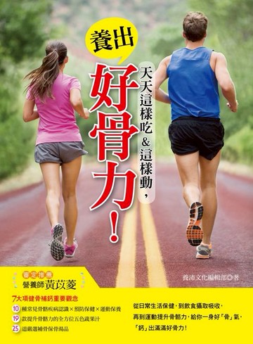 【電子書】天天這樣吃&這樣動，養出好骨力！