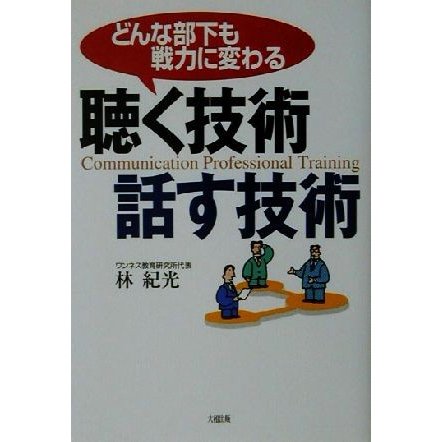 聴く技術・話す技術 どんな部下も戦力に変わる／林紀光(著者)