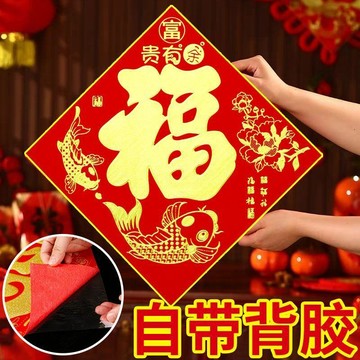 🔥高雄有貨🔥2026全背膠自粘絨布福字門福春節門貼植絨五福臨門四字斗方對聯