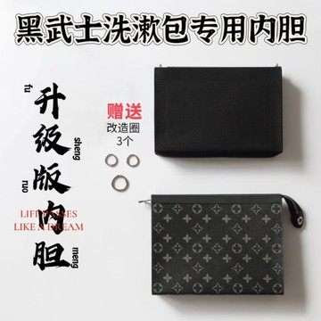適用于LV黑武士洗漱包內膽包老花盥洗包中包27cm手拿袋改造內襯男 z8032