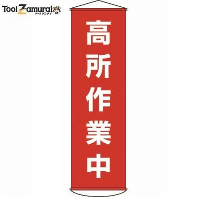 緑十字 垂れ幕(懸垂幕) 高所作業中 1500×450mm ナイロンターポリン  ▼367-9900 124044  1本