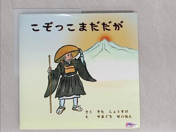 【書寶二手書T1／少年童書_Y2U】????????_日文_北彰介 / 山口晴?