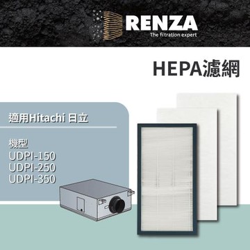 適用 Hitachi 日立 UDPI-150 UDPI-250 UDPI-350 淨化箱 HEPA濾網 濾芯 濾心