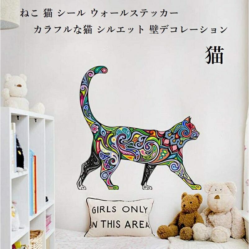ねこ 猫 シール ウォールステッカー カラフルな猫 シルエット 