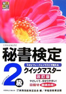  秘書検定　２級　クイックマスター／実務技能検定協会