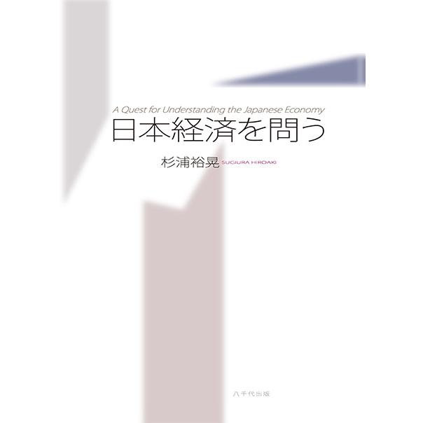 日本経済を問う　三省堂書店オンデマンド