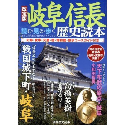 岐阜　信長　歴史読本　改定版 読む・見る・歩く　おとなのための街歩きガイドブック 別冊歴史読本／ＫＡＤＯＫＡＷＡ