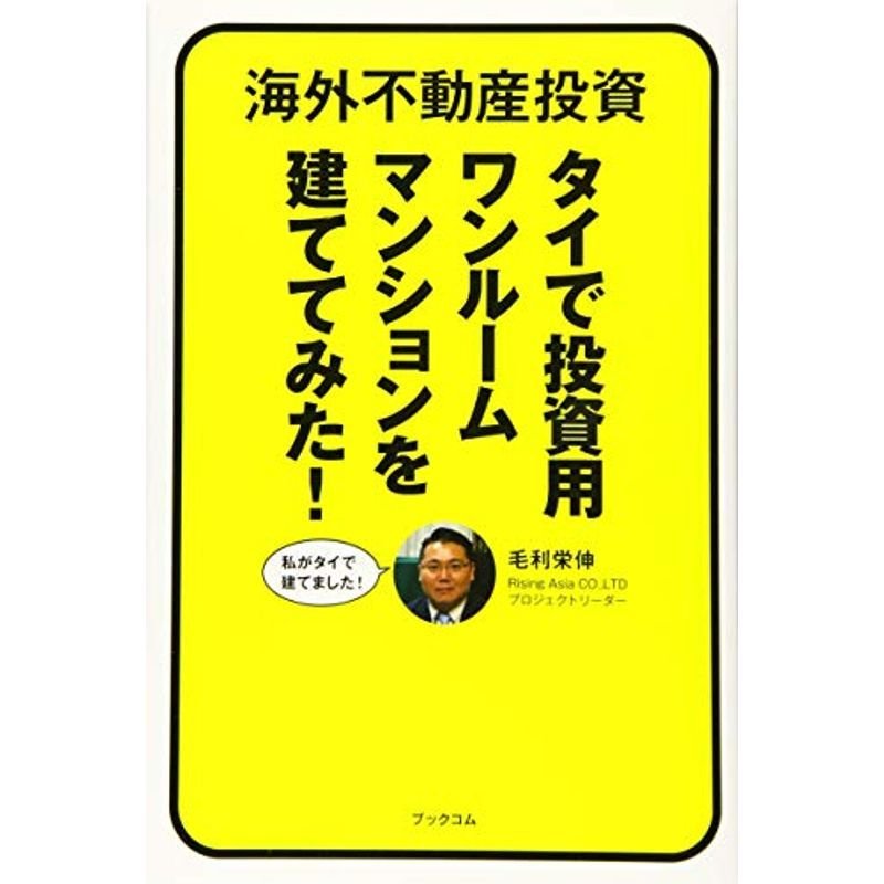 海外不動産投資 タイで投資用ワンルームマンションを建ててみた