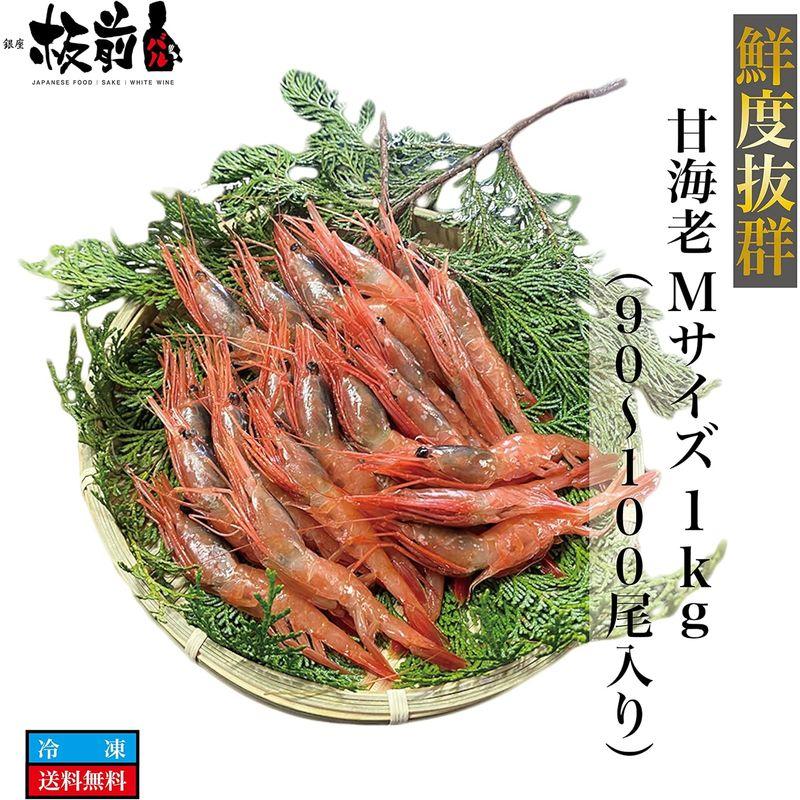 メガ盛り鮮度良好 甘海老 Mサイズ 1kg (90?100尾入)×1箱 エビ 甘エビ えび 海老 甘海老 生食 生食用 急速冷凍 冷凍 お刺