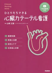 ひとりだちできる心臓カテーテル看護 基礎知識，検査と治療，症状とケア，合併症と対策 [本]