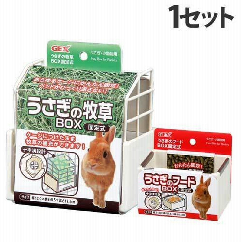 ジェックス うさぎの牧草BOX固定式＋フードBOX固定式セット 簡単 取り付け 牧草 チモシー うさぎ ウサギ 食器 餌 エサ 通販  LINEポイント最大GET | LINEショッピング