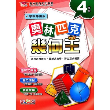 【國小數學主題單元】奧林匹克-幾何王-4年級(林老書升學專門店)(網路書店)