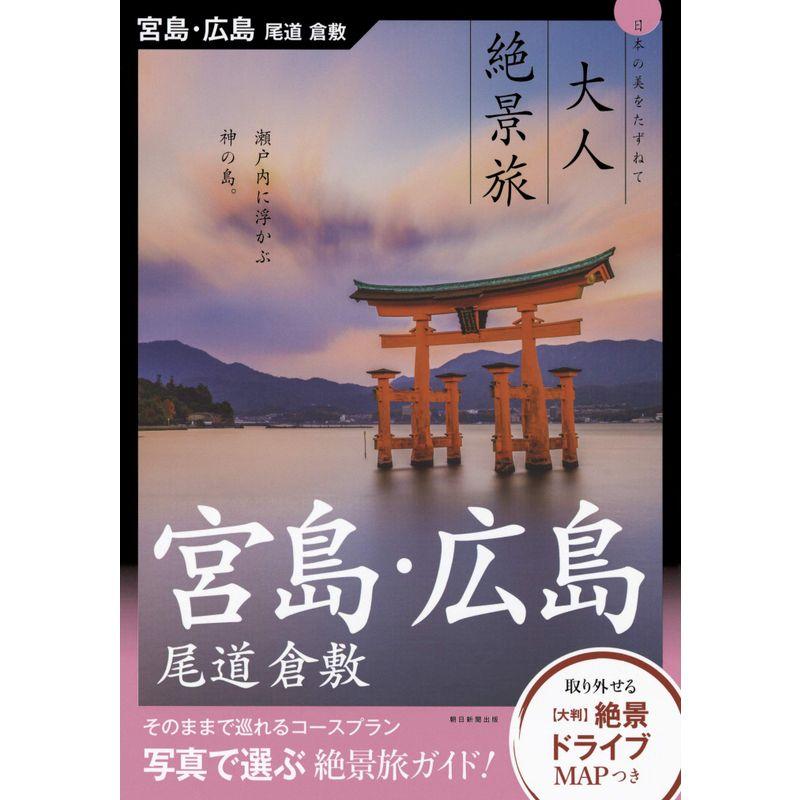 『大人絶景旅』宮島・広島、尾道、倉敷 (大人絶景旅 日本の美をたずねて)