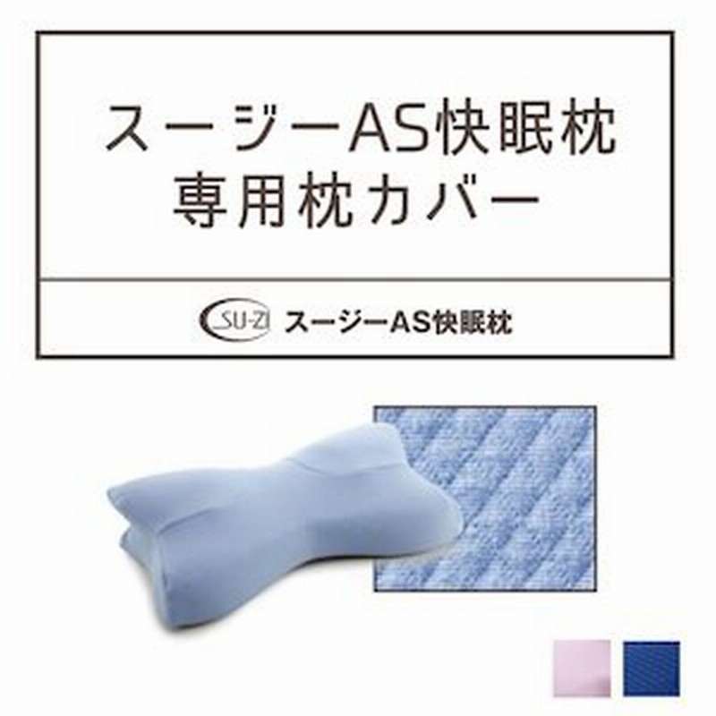 枕カバー いびき 枕 カバー スージーas快眠枕専用カバー ピローケース いびき防止 いびき対策 騒音 プレゼント まくら 枕カバー まく 通販 Lineポイント最大1 0 Get Lineショッピング