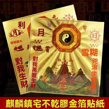 🙏🏻紫南宮過爐 開光🔥【山海墻貼】麒麟山海鎮門貼鎮宅貼紙不幹膠家用門口金箔紙貼窗戶 PHGR