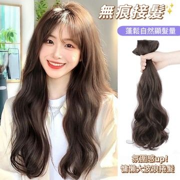 無痕接髮片 假髮片 長髮接髮片 捲髮髮片 自然蓬鬆大波浪三片式長卷髮接髮片 無痕增髮量假髮貼片 墊髮片 遮白髮 增髮量