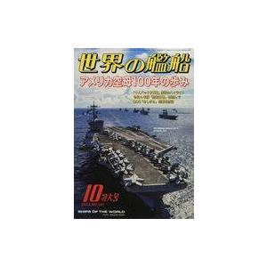 中古ミリタリー雑誌 世界の艦船 2022年10月号