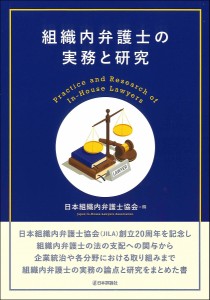 組織内弁護士の実務と研究 日本組織内弁護士協会