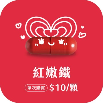 紅嫩鐵膠囊