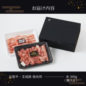 玉城町産 松阪牛・玉城豚 焼肉用 600g