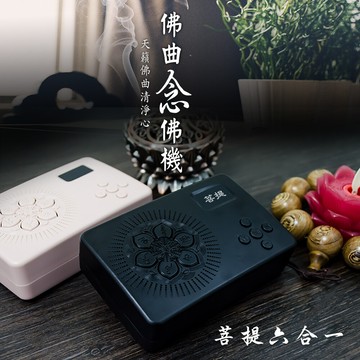 新韻傳音菩提六合一念佛機 正版音樂唸佛機