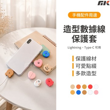 現貨🔥【MK3C】造型數據線保護套⚡卡通線材保護套 充電線保護套 傳輸線保護套 充電線防斷 卡通線套 保護套 線材套