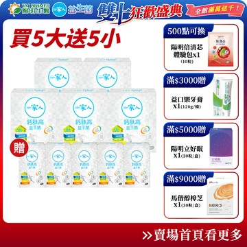 【陽明生醫】雙十限定-一家人鈣肽高益生菌 買5大送5小(共200包)｜補鈣 鈣粉 胜肽 維生素D 骨骼發育 行動靈活