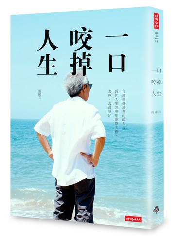 一口咬掉人生：台灣過得最爽的帥大叔 教你人生怎麼用幽默去偷、去爽、去過得好(作者親簽版)