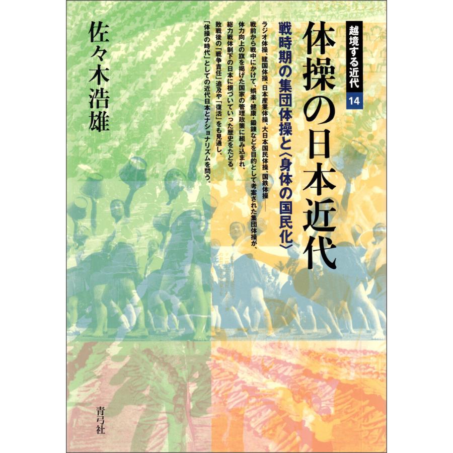 体操の日本近代 戦時期の集団体操と