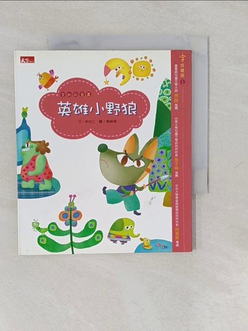 【書寶二手書T1／兒童文學_Y65】英雄小野狼_林世仁