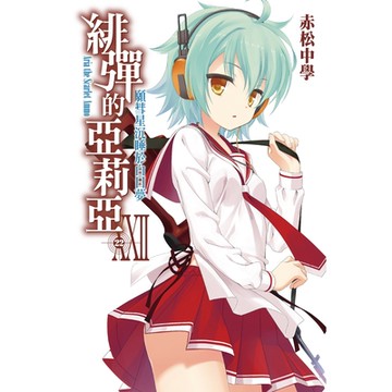 緋彈的亞莉亞(22)_Readmoo 讀墨電子書