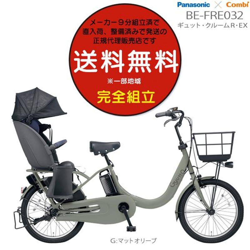 電動自転車 子供乗せ ギュット・クルームR・EX 20 BE-FRE032 2023