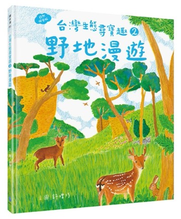 台灣生態尋寶趣 2：野地漫遊【自然探索版】