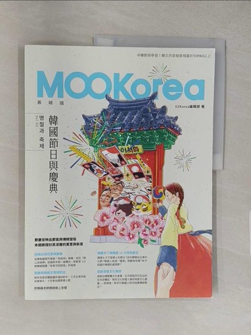 【書寶二手書T1／語言學習_YU6】韓國節日與慶典：MOOKorea慕韓國 第5期 ??? ??（附韓籍老師親錄線上音檔）_Croter, 羅? Ning Lo, 阿宛, 鄭皓允 Hao-Yun