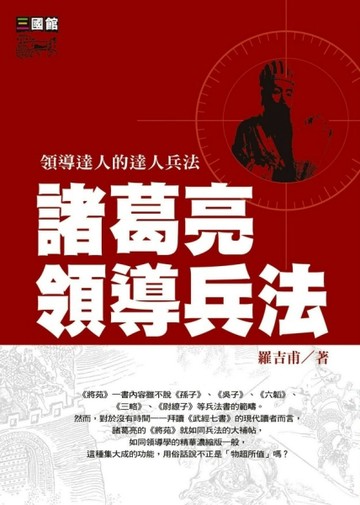 諸葛亮領導兵法（軟精裝）【二手書_普通】TAAZE讀冊生活