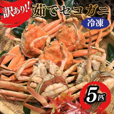 ふるさと納税 京丹後市 茹でセイコガニ(セコ蟹)(香箱ガニ)(こっぺ)　5匹