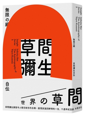 無限的網：草間彌生自傳（10週年紀念版）[二手書_全新]