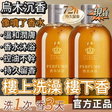 新北速寄🌈【高級香】烏木沉香香氛沐浴露持久留香控油深層清潔潤膚男女通用 沉香香氛沐浴露 沐浴乳 香氛沐浴乳 香水沐浴露