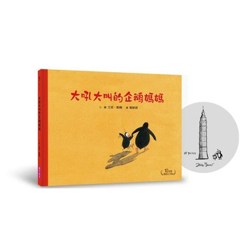 <麗文校園購>大吼大叫的企鵝媽媽（10萬冊暢銷紀念版，珍藏作者臺灣獨家簽名繪） 尤塔‧鮑爾 9786263053908