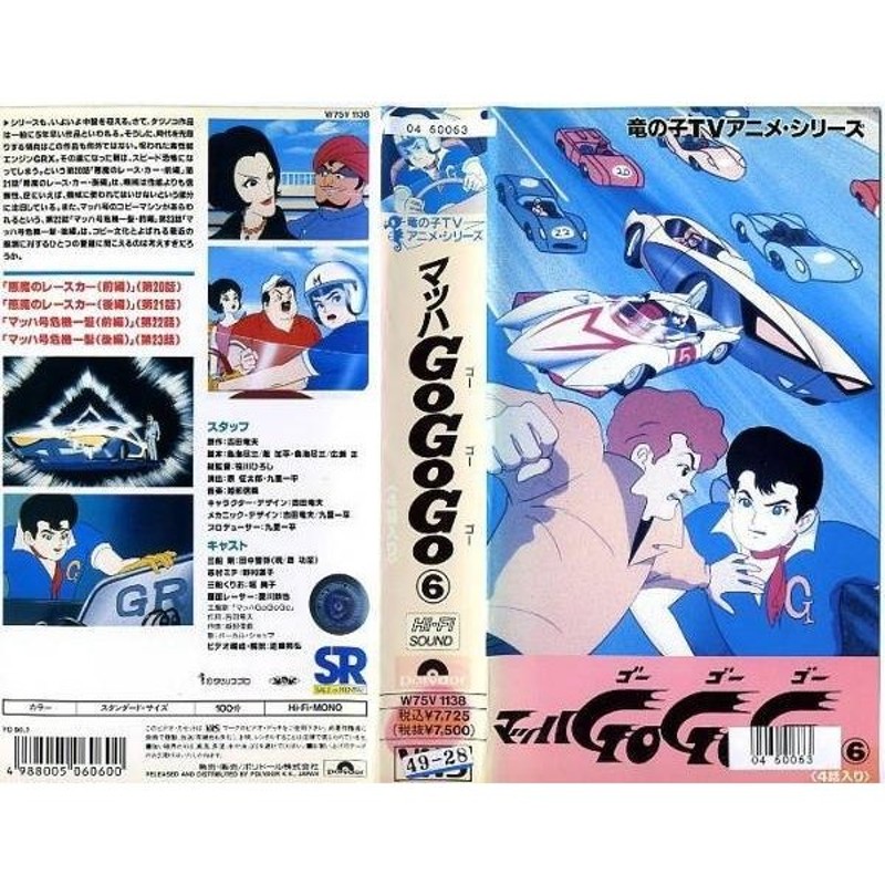 VHSです】竜の子TVアニメシリーズ マッハGOGOGO・6 [中古ビデオ