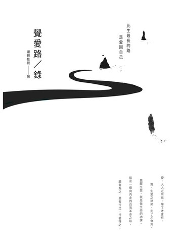 【電子書】覺愛路／錄