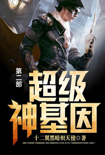 【電子書】超级神基因